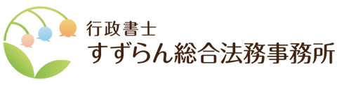 すずらん総合法務事務所