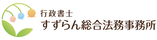 すずらん総合法務事務所